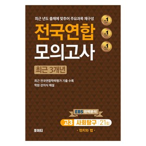 전국연합 모의고사 사회탐구 정치와 법