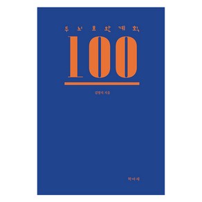 두뇌보완계획 100, 학아재, 김명석