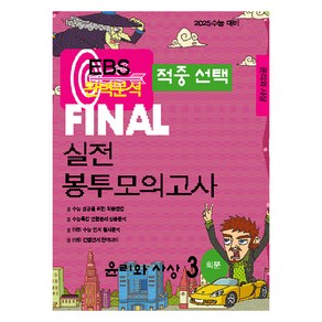 EBS 완벽분석 적중선택 파이널 실전 봉투모의고사 윤리와 사상