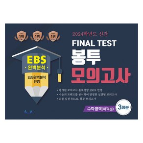 FINAL TEST 봉투모의고사 수학영역 미적분, 수학