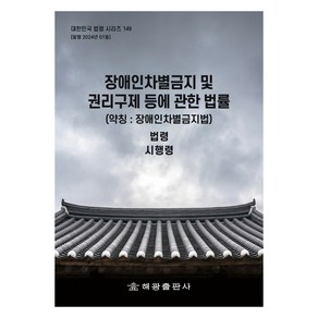 장애인차별금지 및 권리구제 등에 관한 법률 (약칭 : 장애인차별금지법), 해광출판사, 해광 편집부