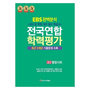 EBS 완벽분석 전국연합 학력평가 통합사회