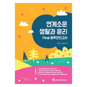 연계소문 생활과 윤리 Final 봉투모의고사, 사회