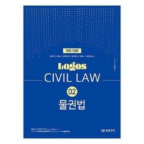 Logos Civil Law 02 물권법, 미래가치