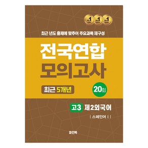 2024년 전국연합 모의고사 최근 5개년 고3 제2외국어 스페인어 1, 고등 3학년