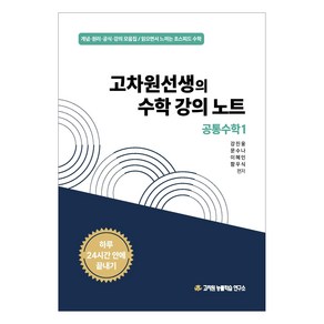 2025년 고차원선생의 수학 강의 노트 공통수학 1