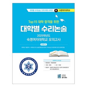 Top 15 대학 합격을 위한 대학별 수리논술 9, 수학, 고등 3학년