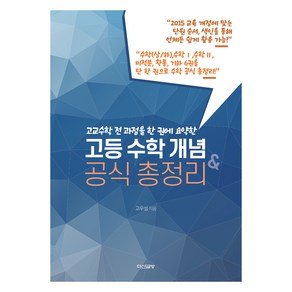 고교수학 전 과정을 한 권에 요약한고교수학 전 과정을 한 권에 요약한 고등 수학 개념&공식 총정리, 수학영역, 고등학생, 다산글방