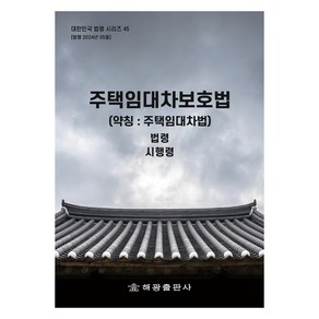 주택임대차보호법(약칭: 주택임대차법): 법령 시행령, 해광 편집부, 해광