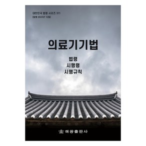 의료기기법, 해광, 법제처 국가법령정보센터