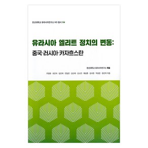 유라시아 엘리트 정치의 변동 : 중국·러시아·카자흐스탄, 다해, 주장환 외 9명 공저