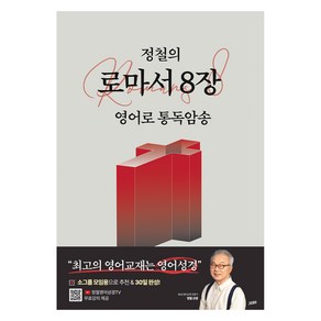 정철의 로마서 8장 영어로 통독암송, 젭스, 정철