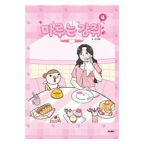 마루는 강쥐 4, 문페이스, 모죠