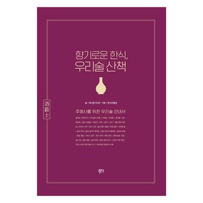 향기로운 한식 우리술 산책