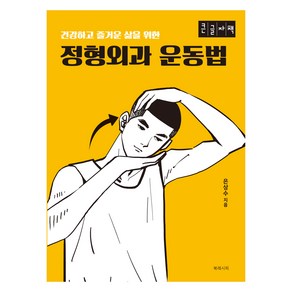 큰글자책 정형외과 운동법, 북레시피, 은상수