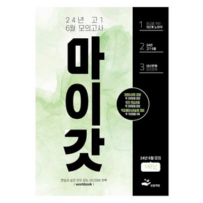 마이갓 24년 6월 모의고사 Wokbook, 영어, 고등 1학년