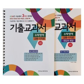 2023 기출교과서 수학영역 공통 + 미적분 + 정답과 해설 세트 전 2권, 수학, 고등 3학년