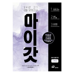 마이갓 24년 3월 모의고사 Wokbook, 고등 1학년, 영어