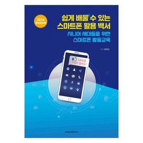 쉽게 배울 수 있는 스마트폰 활용 백서:시니어 세대들을 위한 스마트폰 활용교육, 에스엔에스소통연구소, 임계선