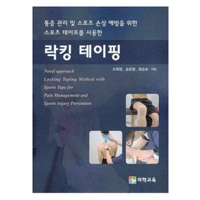 락킹 테이핑:통증 관리 및 스포츠 손상 예방을 위한 스포츠 테이프를 사용한