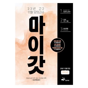 마이갓 23년 11월 모의고사 Wokbook, 영어