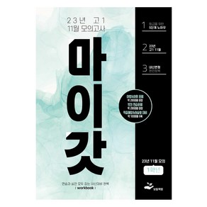 마이갓 23년 11월 모의고사 Wokbook, 영어