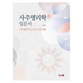 사주명리학 입문서