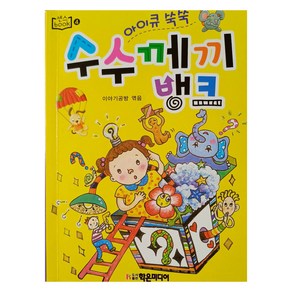 수수께끼 뱅크, 학은미디어, 이야기공방