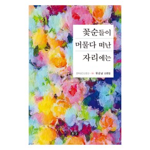 꽃순들이 머물다 떠난 자리에는, 한강, 유순남