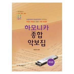 하모니카 종합 악보집