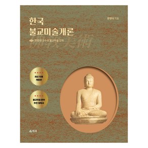 한국불교미술개론:문명대 교수의 불교미술 강의