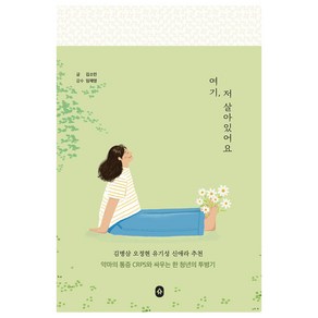 여기 저 살아있어요:악마의 통증 CRPS와 싸우는 한 청년의 투병기, 소북소북, 김소민