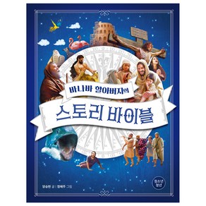 바나바 할아버지의 스토리 바이블, 파이디온키즈, 양승헌