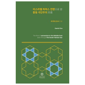 이스라엘 하마스 전쟁으로 본 중동 극단주의 흐름, 비전출판사, 조다윗