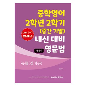 중학영어 2학년 2학기 (중간 기말) 내신 대비 영문법 능률(김성곤), 영어, 중등 2-2