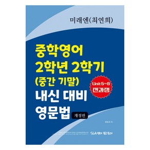 중학영어 2학년 2학기 (중간 기말) 내신 대비 영문법 미래엔 최연희, 영어, 중등 2-2