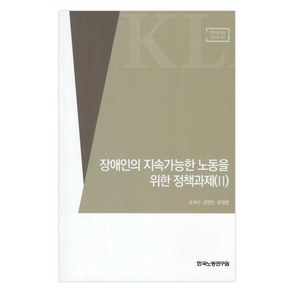 장애인의 지속가능한 노동을 위한 정책과제 2, 조혁진, 문영민, 윤정향, 한국노동연구원