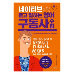 네이티브처럼 듣고 말하는 영어 구동사 수업:구동사를 완벽하게 익히는 8단계 영어 학습법