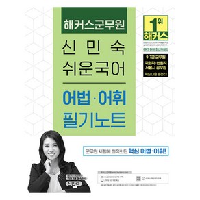 2025 해커스군무원 신민숙 쉬운국어 어법 어휘 필기노트:9·7급 군무원 국회직·법원직·서울시 공무원 시험