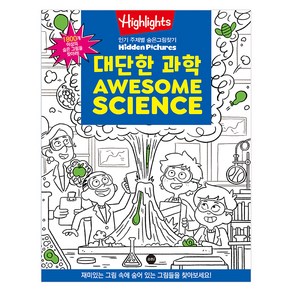 Highlights 주제별 숨은그림찾기: 대단한 과학(Awesome Science), 소란i(소란아이)