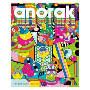 어린이 일러스트 매거진 아노락(Anorak): 상상