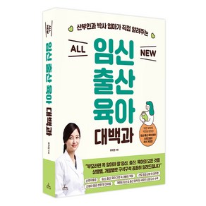 산부인과 박사 엄마가 직접 알려주는All New 임신 출산 육아 대백과