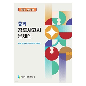 총회 강도사고시 문제집, 대한예수교장로회총회, 대한예수교장로회총회