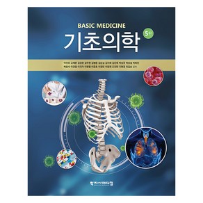 기초의학 5판, 이인모, 고재문, 김경완, 김무현, 김병용, 김순심, 김지희, 김진욱, 박상규, 박상섭, 박희진, 백홍석, 이경열, 이귀자, 이명렬, 이준호, 이정민, 이창희, 조진만, 지현경, 최길순, 학지사메디컬