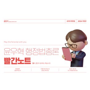 2024 윤우혁 행정법총론 빨간노트 스프링 개정판, 에스티유니타스