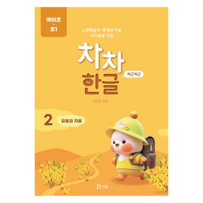 차차한글 2 : 모음과 자음 예비초·초1, 키블