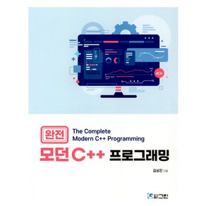 완전 모던 C++ 프로그래밍, 그린, 김상진