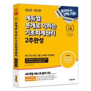 2025 에듀윌 분개로 익히는 기초회계원리 2주완성