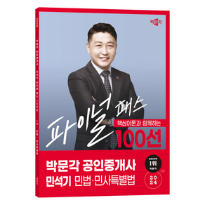 2024 공인중개사 민석기 파이널 패스 100선 1차 민법 · 민사특별법, 박문각