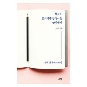 아직도 글쓰기를 망설이는 당신에게, 루아크, 박순우